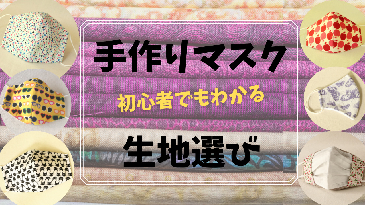 手作りマスクの生地選び｜綿や麻の種類｜夏と冬向けおしゃれでかわいい
