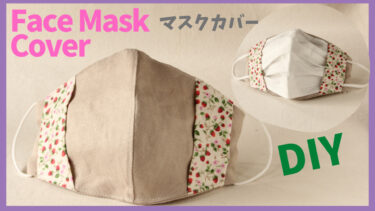 【簡単マスクカバー作り方】不織布マスクがみえる｜両端に縫い目のないマスク｜型紙無料