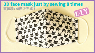 【超簡単マスク作り方】型紙なし直線縫い8回で完成！手作り立体マスク大人から子供まで